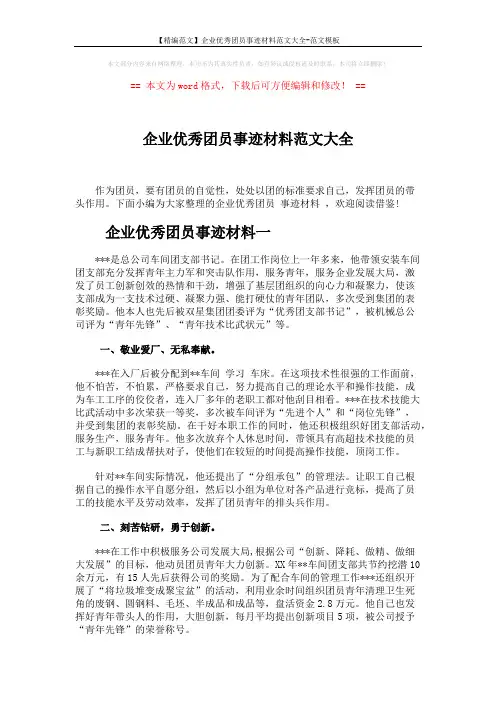 【精编范文】企业优秀团员事迹材料范文大全-范文模板 (5页)