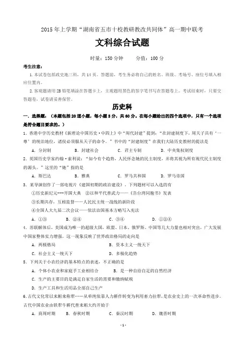 湖南省五市十校2014-2015学年高一下学期期中联考试题文综历史带答案