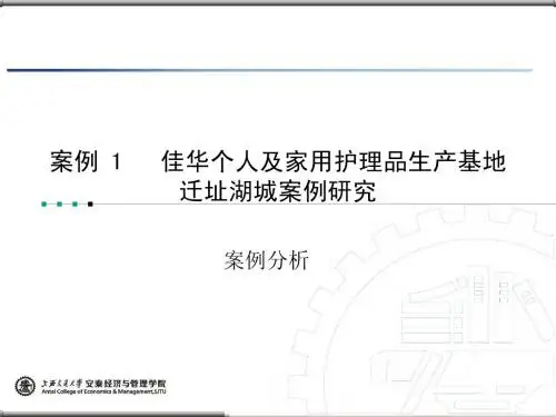 案例_1_佳华个人及家用护理品生产基地迁址湖城案例研究
