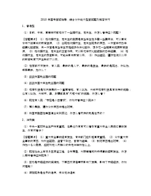 2010年国考面试指导：综合分析能力型面试题及解答技巧