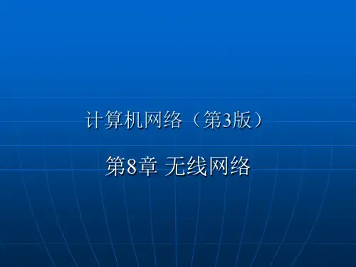 第8章无线网络
