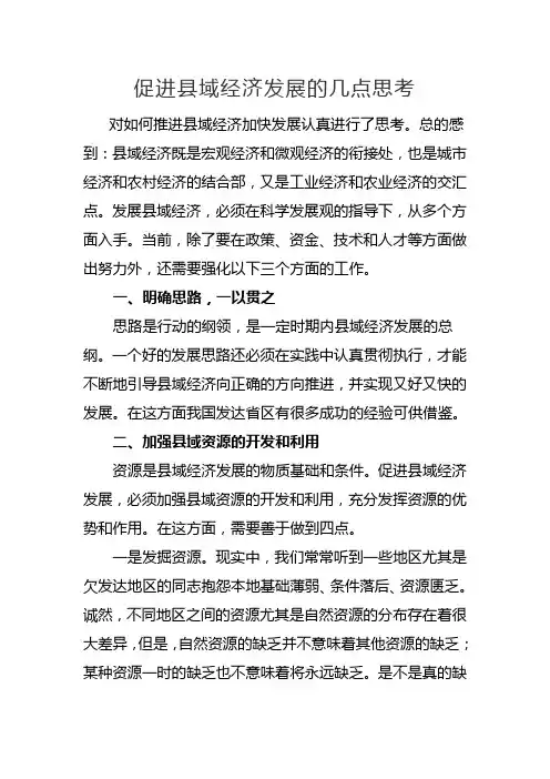 促进县域经济发展的几点思考