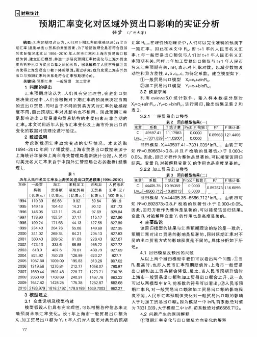 预期汇率变化对区域外贸出口影响的实证分析