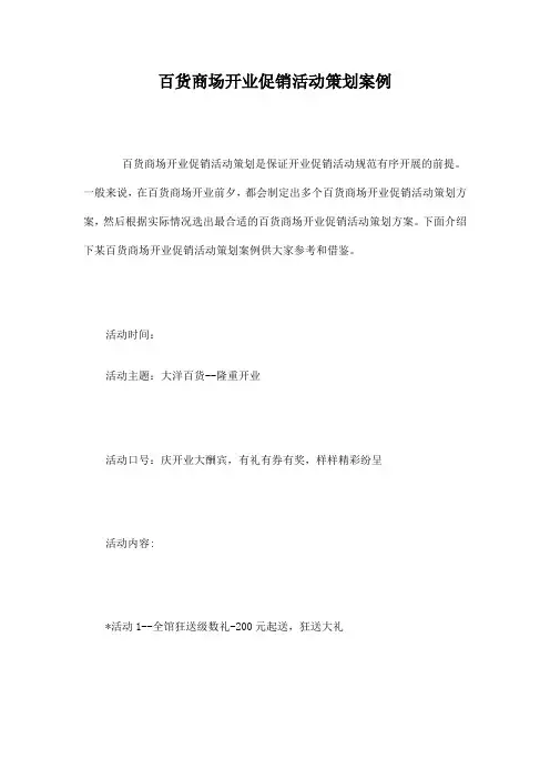 百货商场开业促销活动策划案例