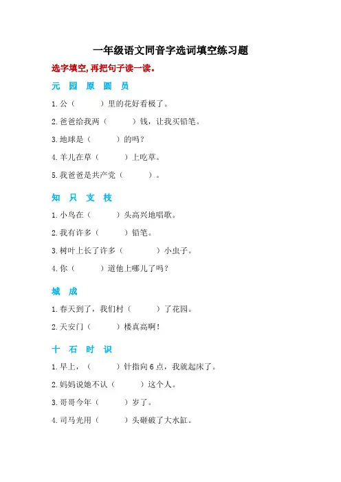 一年级语文下册 同音字选词填空+辨字组词 专项练习