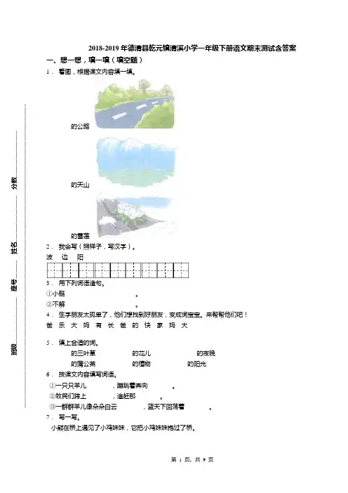 2018-2019年德清县乾元镇清溪小学一年级下册语文期末测试含答案