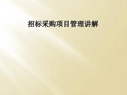招标采购项目管理讲解