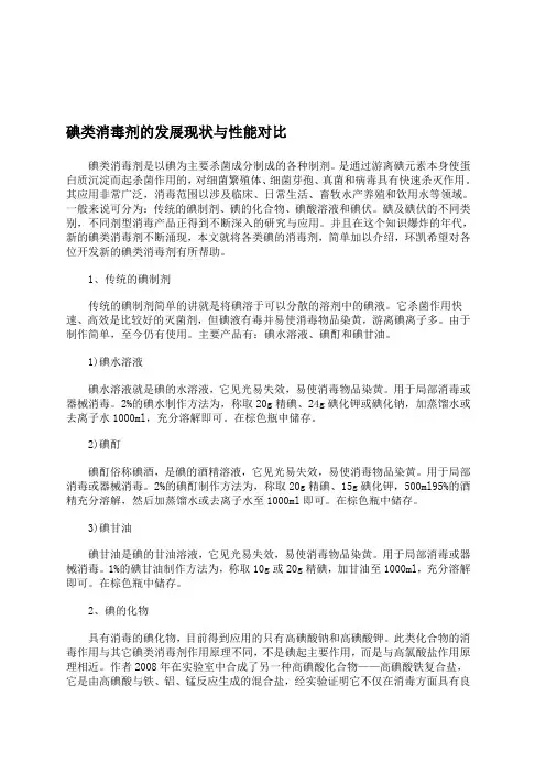 碘类消毒剂的发展现状与性能对比---精品资料