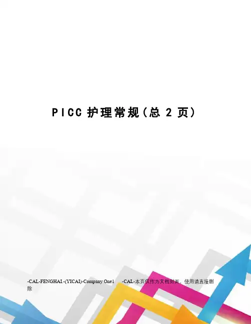 PICC护理常规