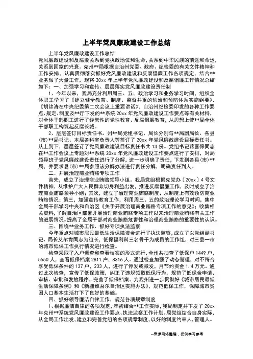 上半年党风廉政建设工作总结