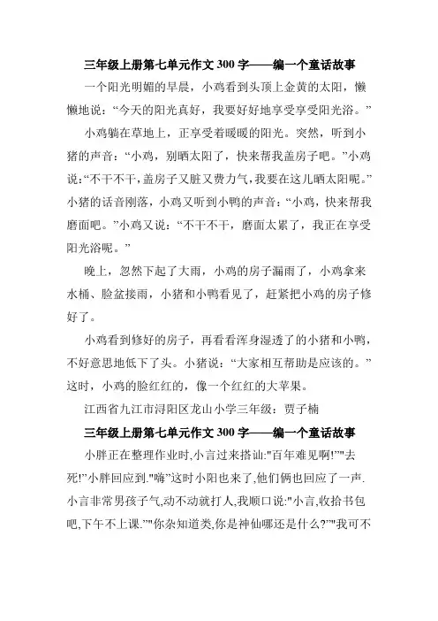 三年级上册第七单元作文300字