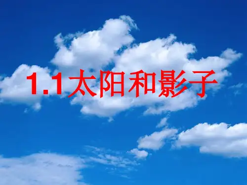 1.1太阳和影子