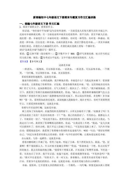 新部编初中七年级语文下册期末专题复习作文汇编训练