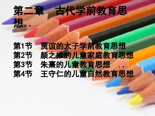 古代学前教育思想