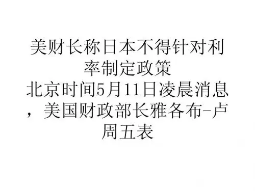教学美财长称日本不得针对利率制定政策