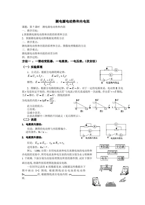 测电源电动势和内电阻教案
