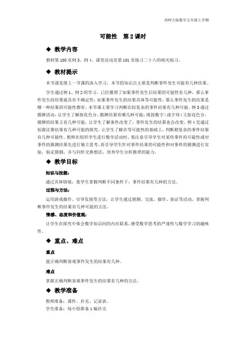 西师大版数学五年级上册《可能性   第2课时》教案
