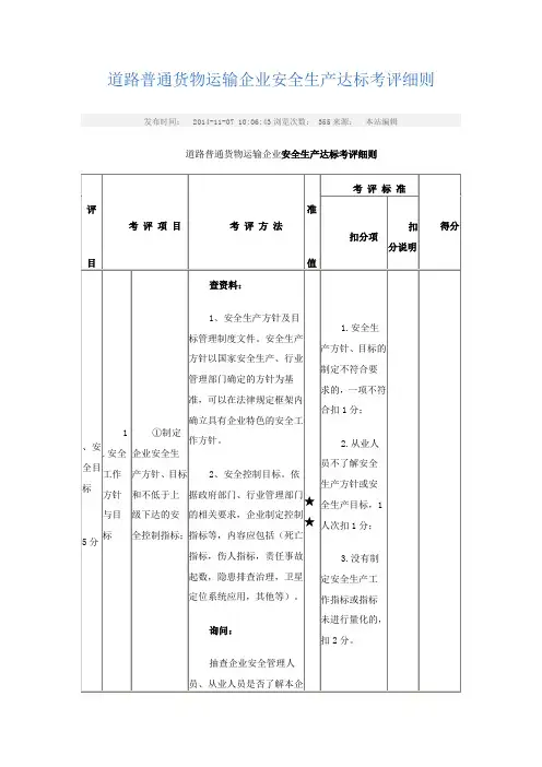 道路普通货物运输企业安全生产达标考评细则