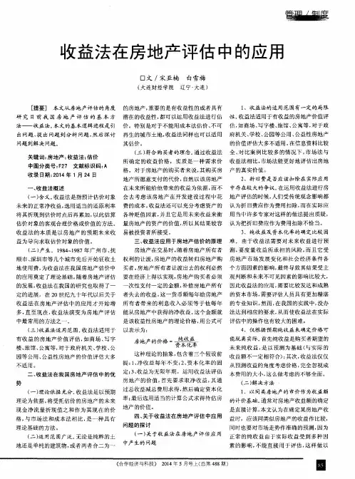 收益法在房地产评估中的应用