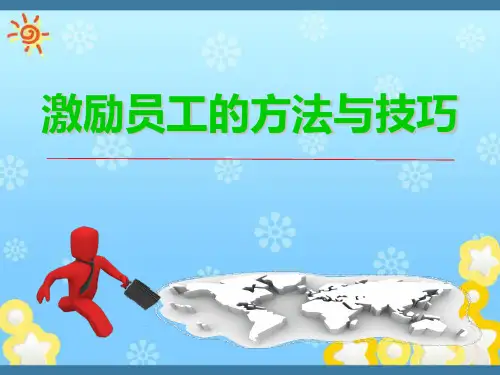 激励员工的方法与技巧