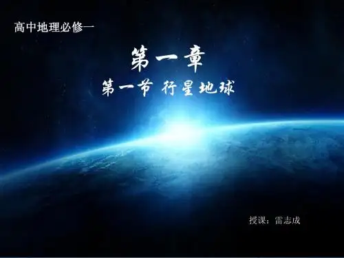高中地理(人教版)必修一 第一章第一节 行星地球