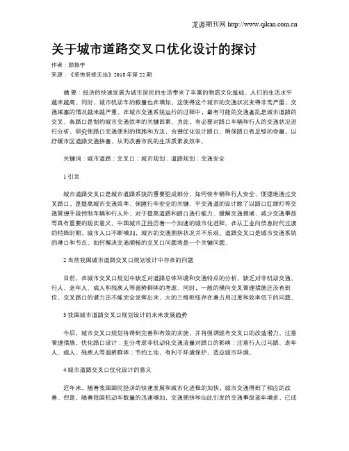 关于城市道路交叉口优化设计的探讨