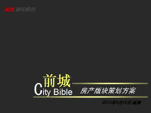 地产板块策划方案