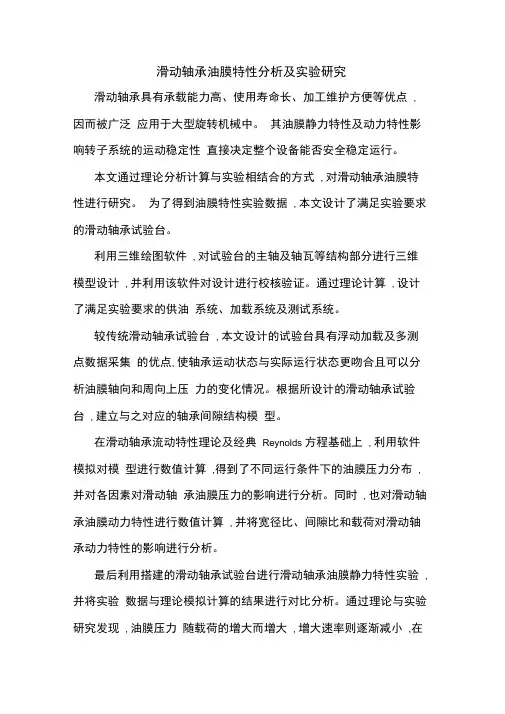 滑动轴承油膜特性分析及实验研究