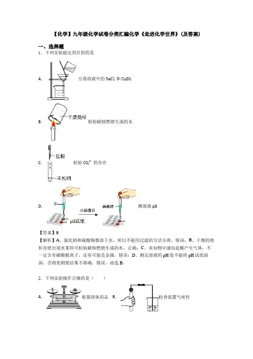 【化学】九年级化学试卷分类汇编化学《走进化学世界》(及答案)