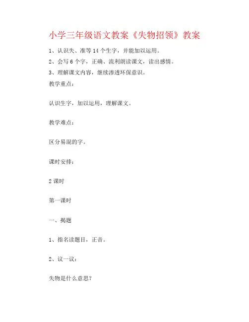 小学三年级语文教案《失物招领》教案