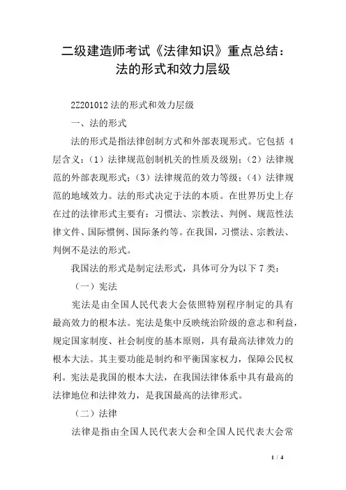 二级建造师考试《法律知识》重点总结：法的形式和效力层级