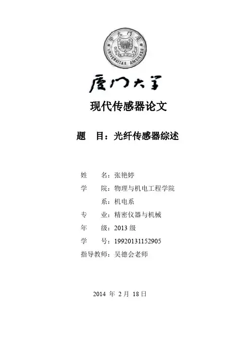 光纤传感器的综述