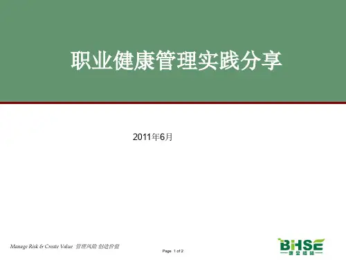 职业健康管理实践分享