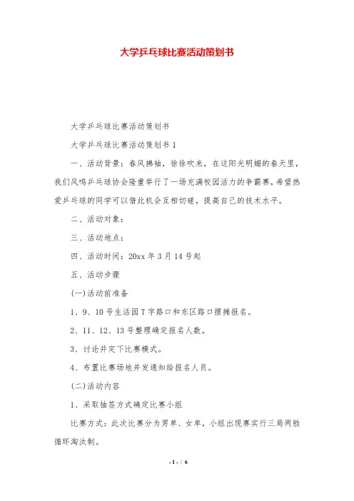 大学乒乓球比赛活动策划书.doc