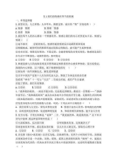 人教版道德和法治七年级下册 5.1 我们的情感世界 课时训练