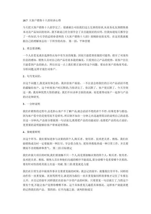 16.07 大客户销售十八招培训心得