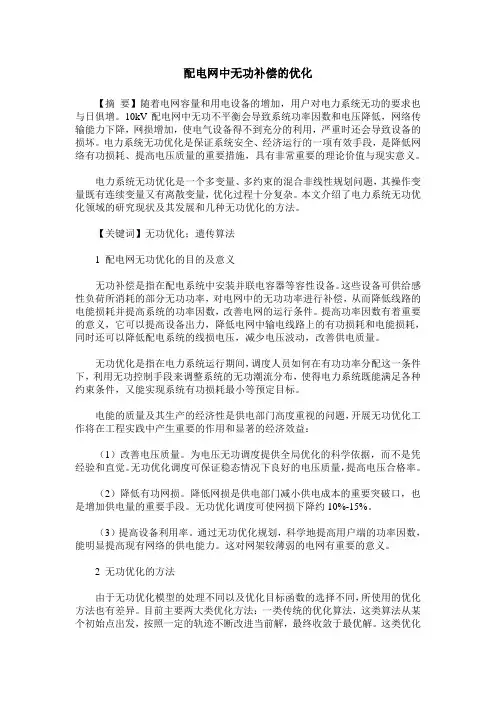 配电网中无功补偿的优化