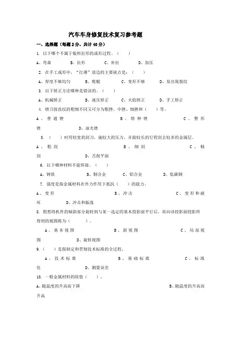 汽车车身修复技术试题