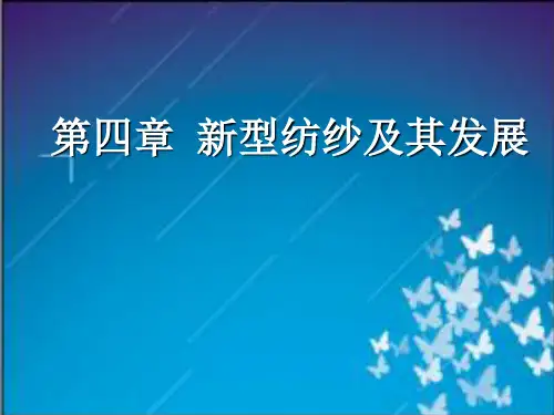 现代纺纱技术:第四章 新型纺纱及其发展