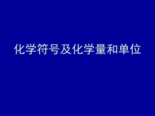 科技论文写作：5化学符号及化学量和单位