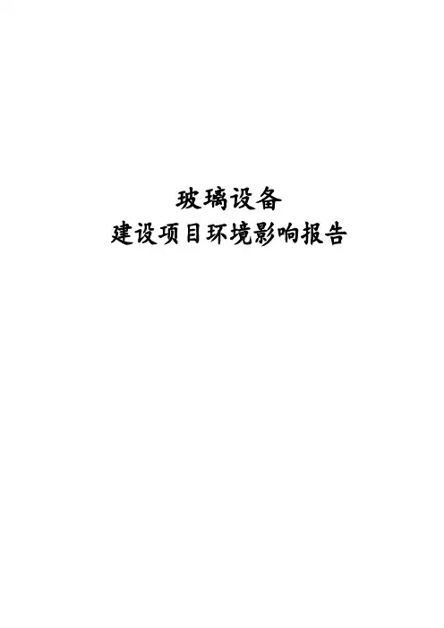 最新版玻璃设备生产建设项目环境影响报告