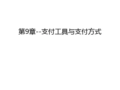第9章--支付工具与支付方式幻灯片课件