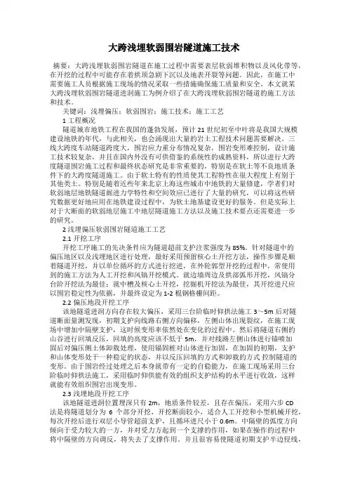 大跨浅埋软弱围岩隧道施工技术