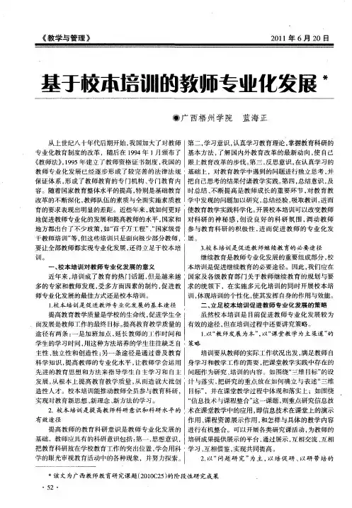 基于校本培训的教师专业化发展
