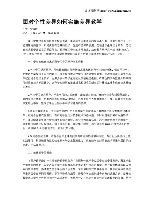 面对个性差异如何实施差异教学