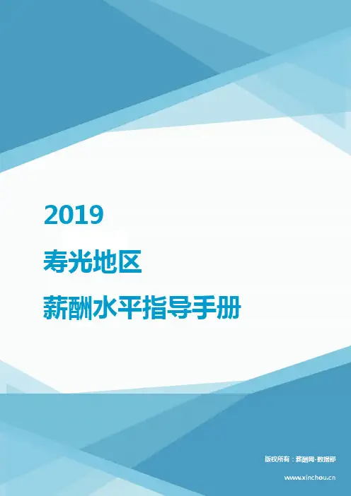 2019寿光地区薪酬水平指导手册