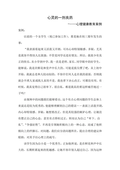 心理健康教育案例 2