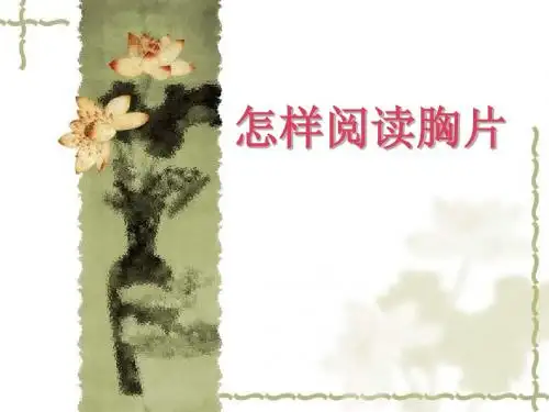 阅读胸片课件