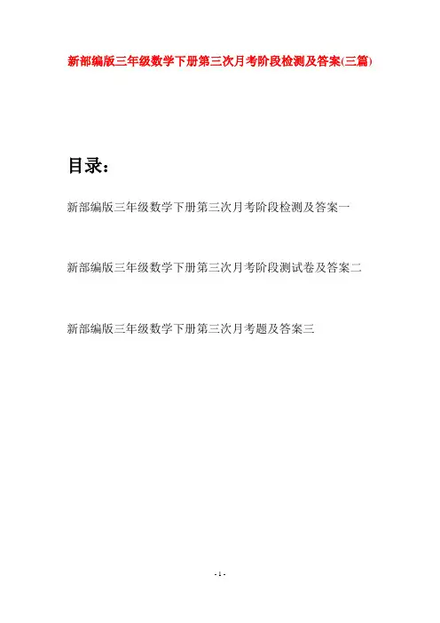 新部编版三年级数学下册第三次月考阶段检测及答案(三篇)