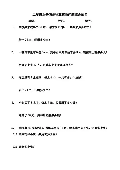 二年级上册两步计算解决问题综合练习